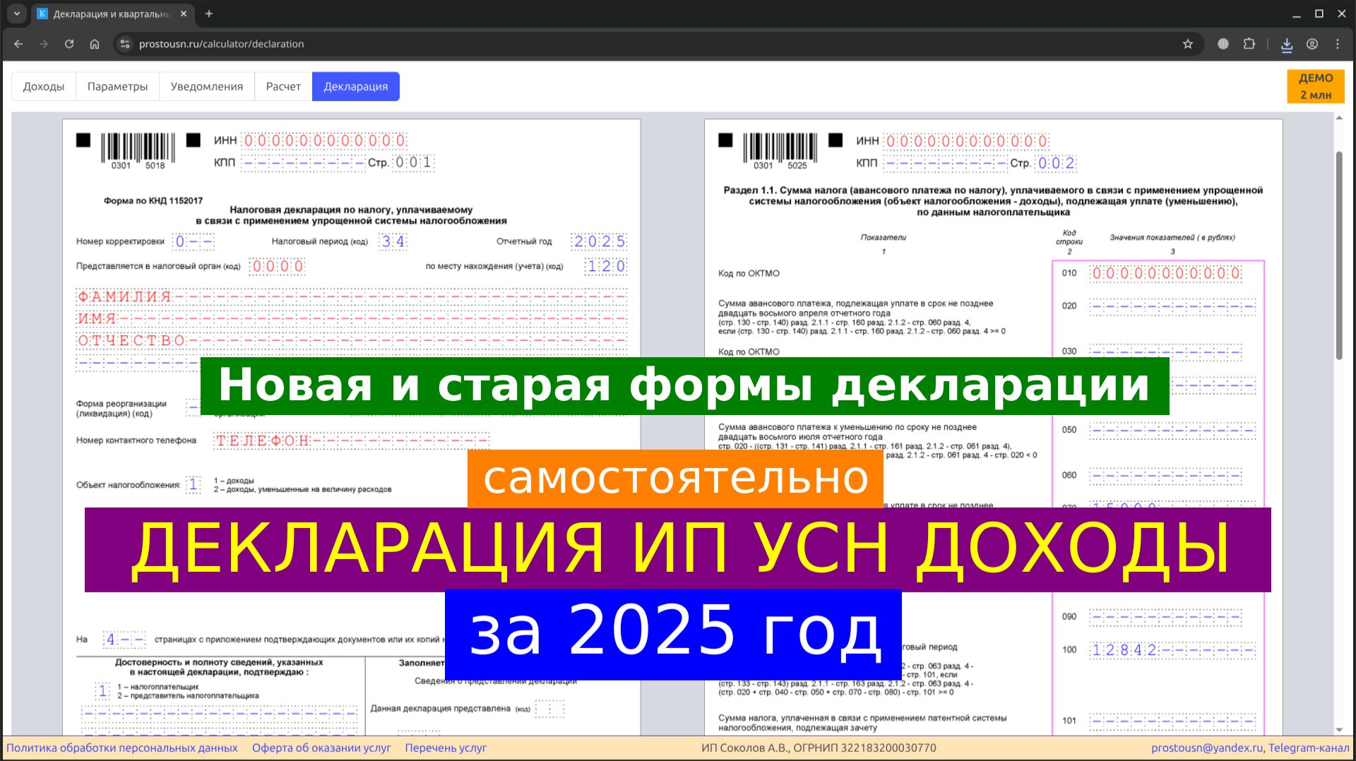 Декларация УСН за 2025 год для ИП Доходы без сотрудников - самостоятельное заполнение смотреть онлайн