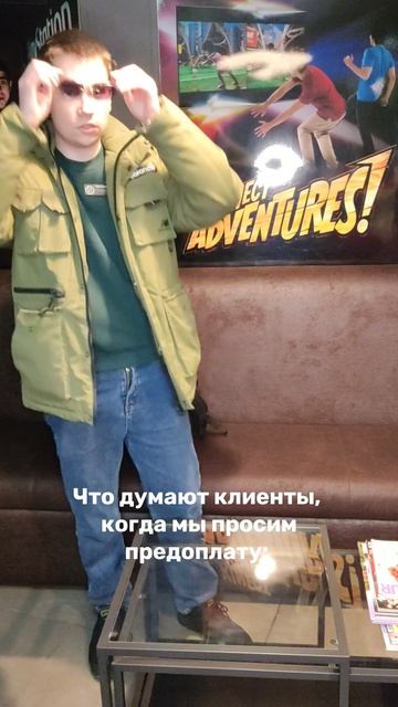 Что думают клиенты, когда мы просим предоплату