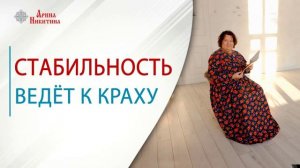 Почему современное понимание стабильности ведёт к краху | Арина Никитина