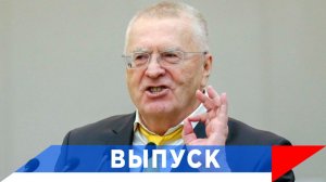 Жириновский: Я люблю говорить правду!