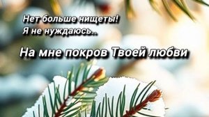 На мне покров Твоей любви