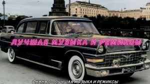 СТАРЫЕ ПЕСНИ В СОВРЕМЕННОЙ ОБРАБОТКЕ 😎🔥🔊 САМАЯ ЛУЧШАЯ МУЗЫКА В МАШИНУ • ЛУЧШАЯ МУЗЫКА И РЕМИКСЫ