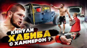 Кинули Хабиба с Хаммером? Dodge Hellcat уничтожен...