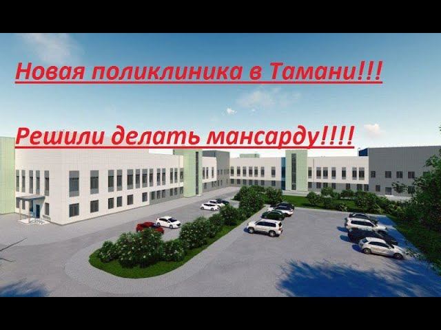 Новая поликлиника в Тамани!!!!