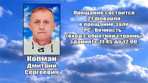 РЕКВИЕМ _ КОПМАН Д.С.