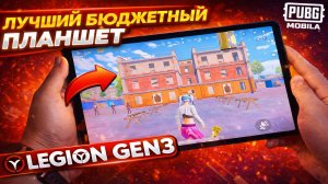 ЛУЧШИЙ БЮДЖЕТНЫЙ ПЛАНШЕТ для PUBG Mobile 🔥 Legion Gen3 — 120 FPS без лагов