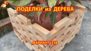 Поделки из дерева своими руками для дачи и сада вариант (338) 🪚🔨🪛🐦