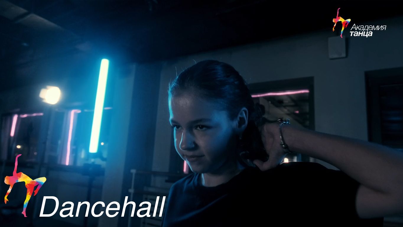 Дэнсхолл (Dancehall) - Академия танца