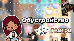 Обустройство театра 🎭🫶🏻 / Toca Boca World / тока бока / toca boca / Secret Toca