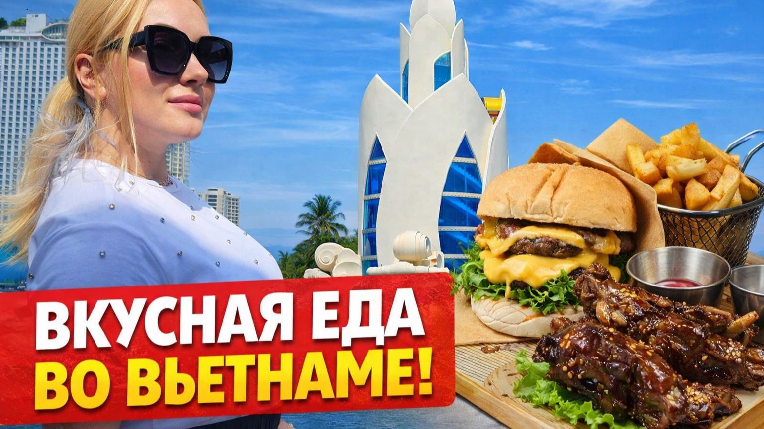 Еда Нячанга. Что поесть в Нячанге, чтобы не пожалеть? Гид по еде. Обзор еды кафе и ресторанов смотреть онлайн