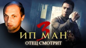 Зубарев смотрит фильм «Ип Ман 3»
