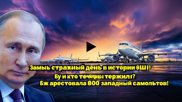 Самый страшный день в истории США! Ну и кто теперь терпилы РФ арестовала 800 западных самолётов!