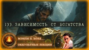 133. Зависимость от Богатства, как Наркомания / ЛЕКЦИЯ / Мэнли П. Холл