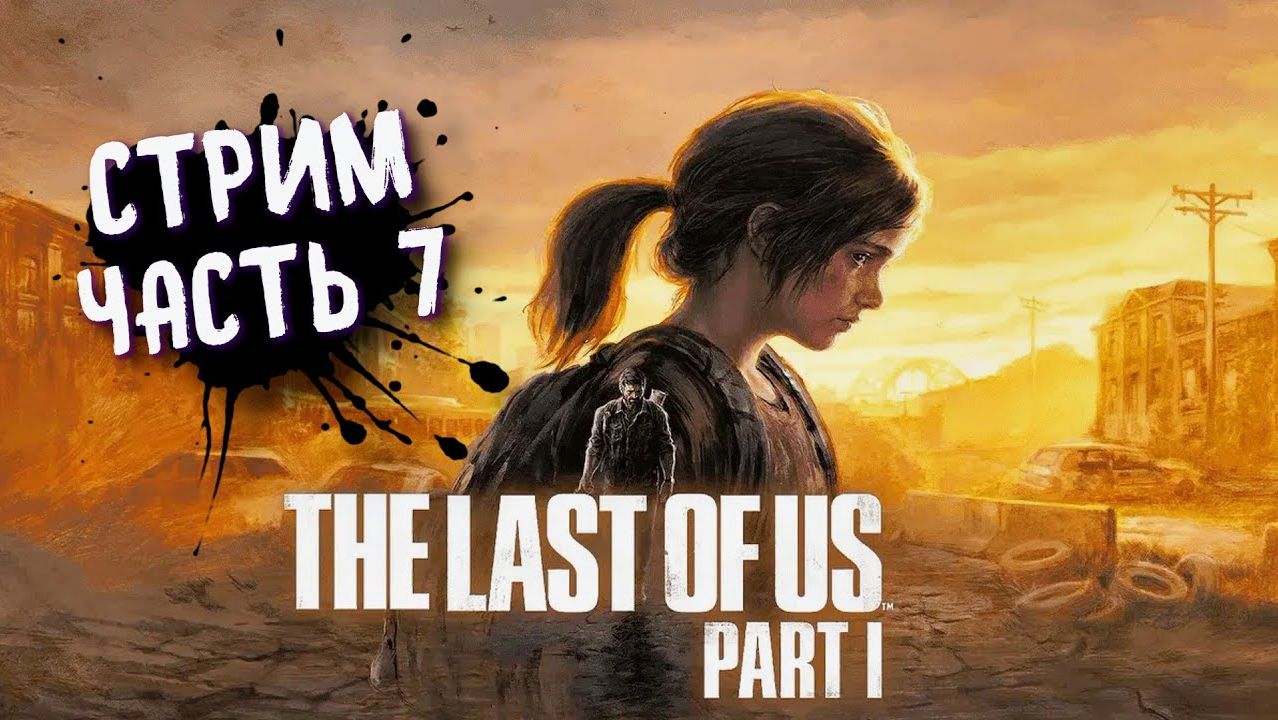 THE LAST OF US Part 1 (PC) ➤ Одни из нас на пк. Прохождение 7 "ОСТАВШИЕСЯ ПОЗАДИ" смотреть онлайн