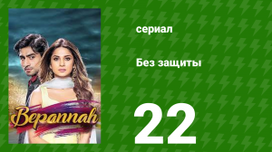 Без защиты 22 серия (сериал, 2018)