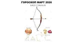 СТРЕЛЕЦ - ГОРОСКОП НА МАРТ 2026 ГОДА / SAGITTARIUS - HOROSCOPE FOR MARCH 2026 #астропрогноз #стрелец