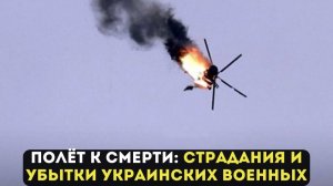 ПОЛЁТ К СМЕРТИ: СТРАДАНИЯ И УБЫТКИ УКРАИНСКИХ ВОЕННЫХ