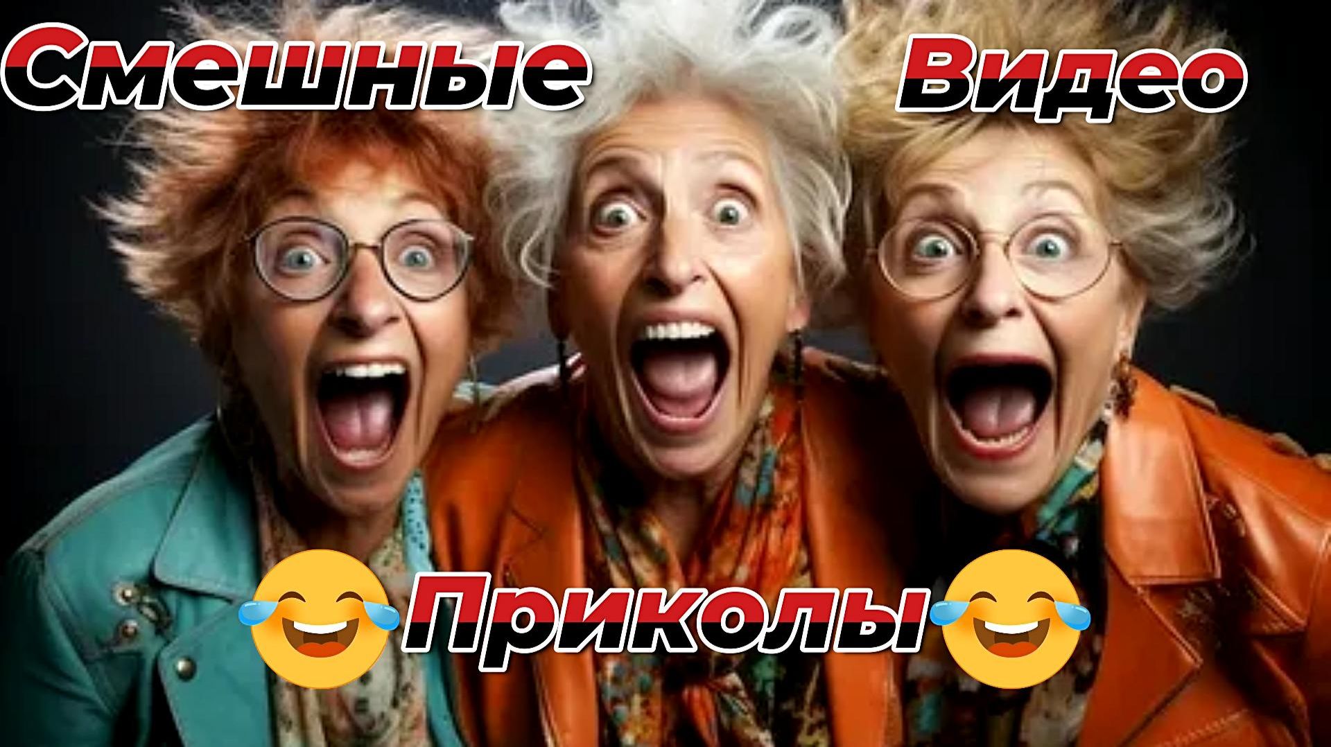 Смешные видео приколы|С людьми|Юмор и Приколы смотреть онлайн