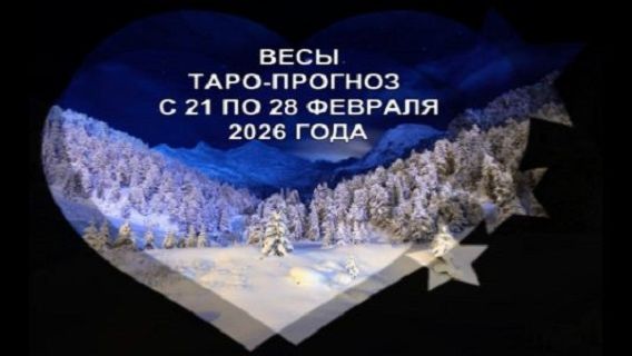 ВЕСЫ ТАРО-ПРОГНОЗ С 21 ПО 28 ФЕВРАЛЯ 2026 ГОДА