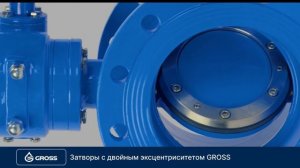 Трубопроводная арматура GROSS