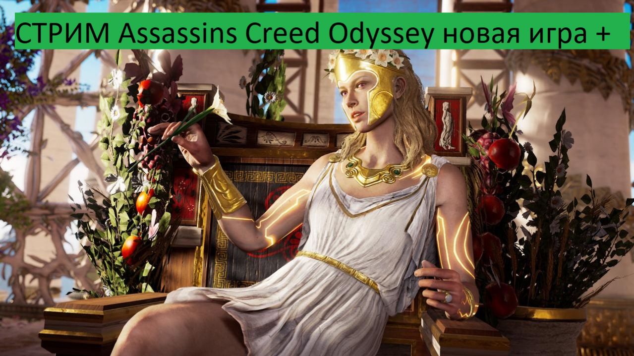 СТРИМ Assassins Creed Odyssey новая игра + элизий часть 1