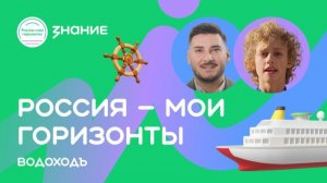 Россия — мои горизонты | ВодоходЪ