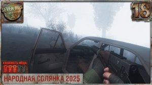 ДВА КЕЙСА ДЛЯ БАРМЕНА (18) ► Народная солянка OGSR 2026