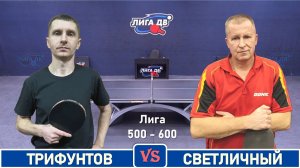 Трифунтов - Светличный (18.02.2026)