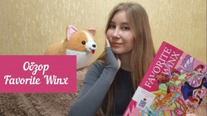 АВТОРСКАЯ РАСКРАСКА FAVORITE WINX | ОБЗОР | ПЛЮСЫ И МИНУСЫ