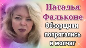 Фальконе- Обзорщики спрятались и молчат
