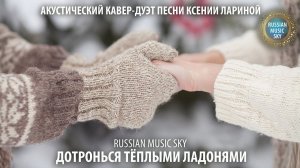 Дотронься тёплыми ладонями  -  Russian Music Sky (2026) Акустический кавер-дуэт песни Ксении Лариной