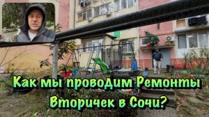 Почему некоторые Покупают в Сочи Вторичку, а не Новостройку❓