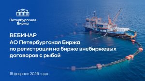 Вебинар: Регистрация на Петербургской Бирже внебиржевых договоров по рыбе