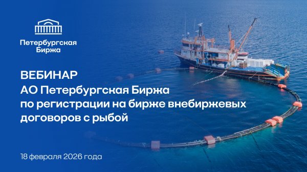 Вебинар: Регистрация на Петербургской Бирже внебиржевых договоров по рыбе