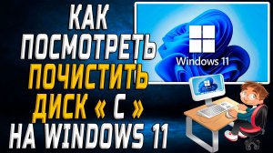 Как почистить диск С windows 11