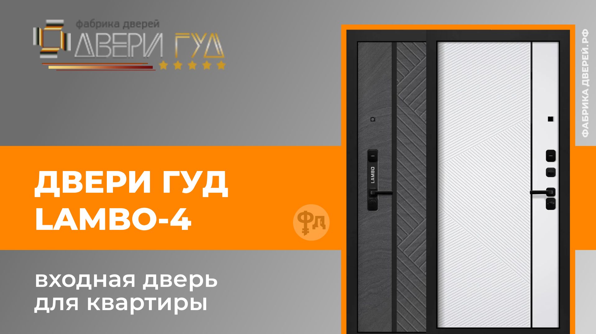 Входная дверь для квартиры Lambo 4 Двери Гуд. Обзор модели