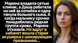 ИСТОРИИ ИЗ ЖИЗНИ/Владелица клиники уволила медсестру за опоздание, но когда вошла старая акушерка