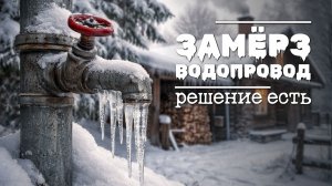 Замёрз водопровод? Ледяная пробка в трубе: простой способ удаления 🛠️❄️