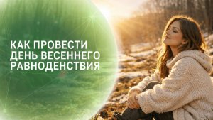 Как провести день весеннего равноденствия