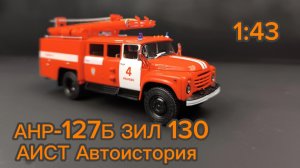 АНР-127Б ЗИЛ 130 1:43 АИСТ Автоистория