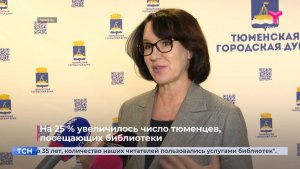 На 25 % увеличилось число тюменцев, посещающих библиотеки