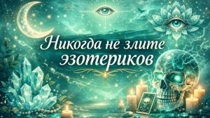Никогда не злите эзотериков