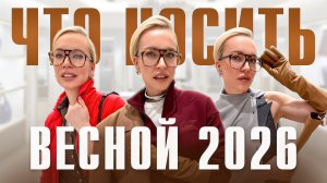 ЧТО НОСИТЬ ВЕСНОЙ 2026? Стильные образы на каждый день от Стилиста с примеркой