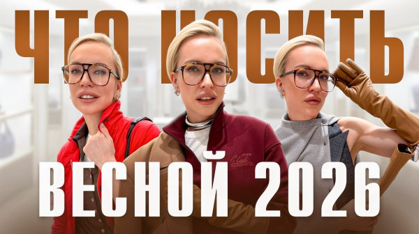 ЧТО НОСИТЬ ВЕСНОЙ 2026? Стильные образы на каждый день от Стилиста с примеркой