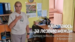 «Хватаюсь за лезвие ножа». Хроника подвига воспитательниц в Бугуруслане