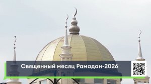 Священный месяц Рамадан-2026