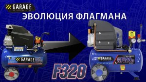 Флагманский обновленный компрессор Garage F320. Что стало лучше?