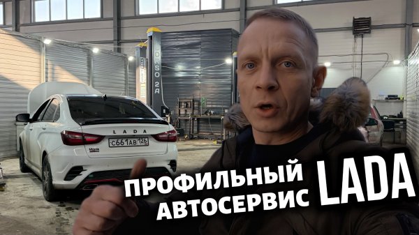 НОВЫЙ АВТОСЕРВИС LADA ОТКРЫТ.