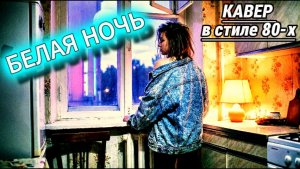 «Белая ночь» — synthwave / 80s rework