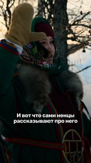 Иностранец в гостях у ненцев